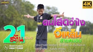 คนโสดว่าไง - จีเหลิน สายหมอบ
