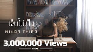 เจ็บไม่เป็น - MINOR THIRD