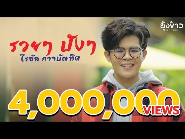 รวยๆ ปังๆ - ไรอัล กาจบัณฑิต