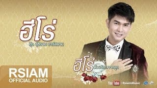 ฮีโร่ - กุ้ง สุธิราช