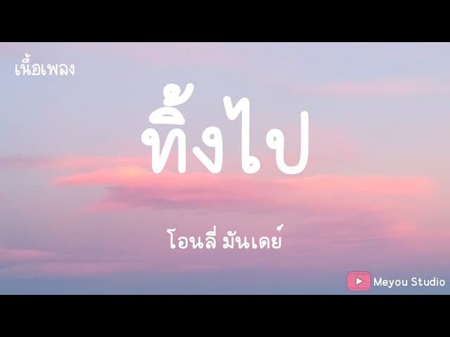ทิ้งไป