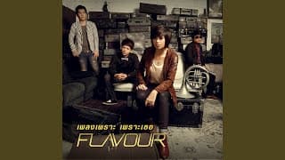 เพลงเพราะ เพราะเธอ - Flavour