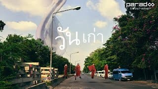 วันเก่า - PARADOX
