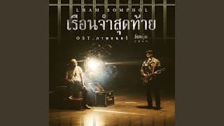 เรือนจำสุดท้าย - แหลม