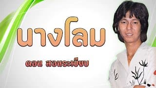 นางโลม - ดอน สอนระเบียบ