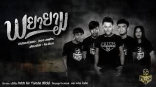 พยายาม - เพชร สหรัตน์