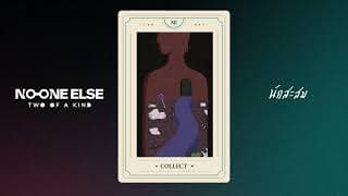 นักสะสม - No One Else