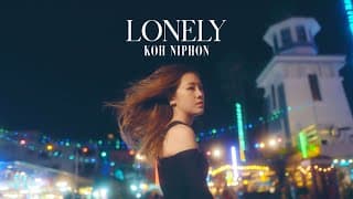 โลนลี่ (Lonely) - โก๊ะ นิพนธ์