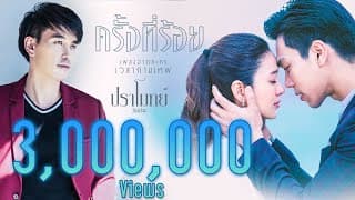ครั้งที่ร้อย - ปราโมทย์ วิเลปะนะ