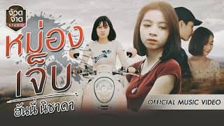 หม่องเจ็บ - ฮันนี่ นิชาดา