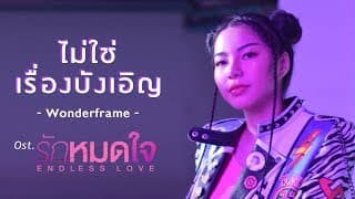ไม่ใช่เรื่องบังเอิญ - WONDERFRAME