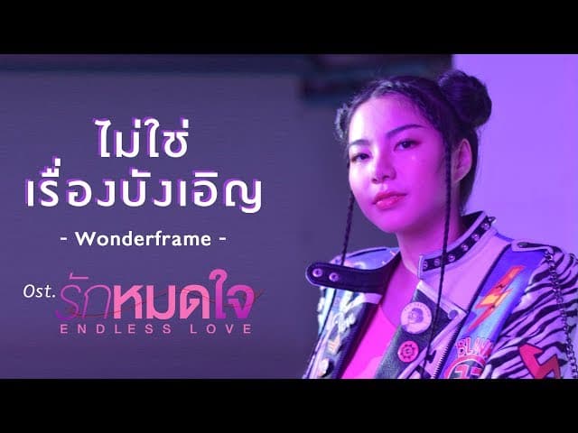 ไม่ใช่เรื่องบังเอิญ