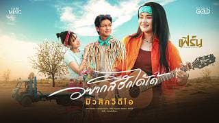 อยากสิฮักได้เด้ - เฟิร์น กัญญารัตน์