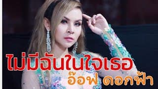 ไม่มีฉันในใจเธอ อ๊อฟ ดอกฟ้า