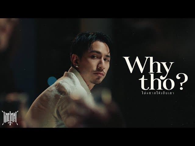 ไม่อยากให้เป็นเขา