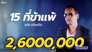 15 ที่ข้าแพ้ - เท่ง เถิดเทิง