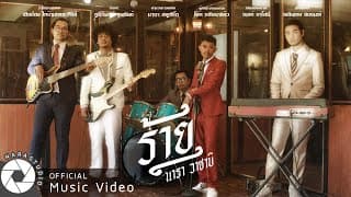 ร้าย - นารา วาซาบิ