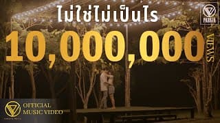 ไม่ใช่ไม่เป็นไร - PARATA