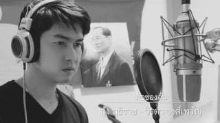 พ่อของฉัน (วิรดา cover) - กุ้ง สุธิราช