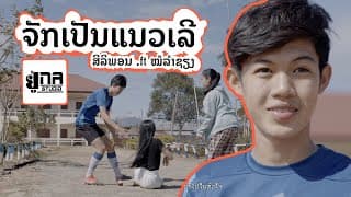 จักมันเป็นแนวเลอ ຈັກມັນເປັນແນວເລີ - ศิริพร ศรีประเสริฐ