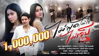 ไม่พูดไม่ใช่ไม่เจ็บ - วงเนคไท