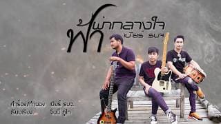 ฟ้าผ่ากลางใจ - เบียร์ รบจ.