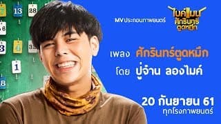 ศักรินทร์ ตูดหมึก - ปู่จ๋าน ลองไมค์