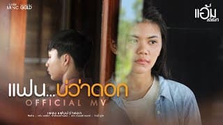 แฟนบ่ว่าดอก - แอ้ม ชลธิชา