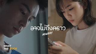 อาจไม่ถึงคราว (right ?) - Newery