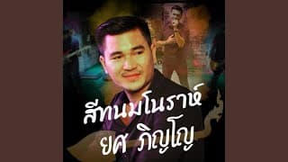 สีทนมโนราห์ - ยศ ภิญโญ