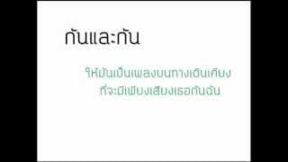 กันและกัน - คิว สุวีระ