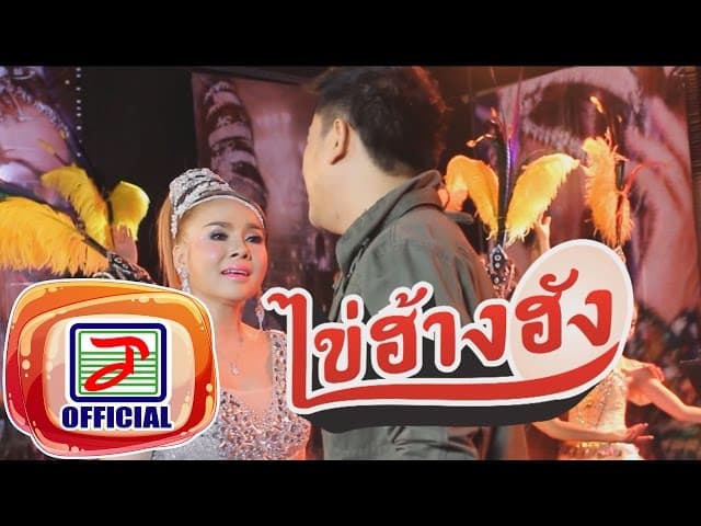 ไข่ฮ้างฮัง ft.บัวผัน ทังโส - เพชร สหรัตน์