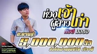 ห่วงเจ้าผู้สาวเก่า - ท๊อป มอซอ