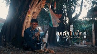 เหล้าไหไก่กู - ปู่จ๋าน ลองไมค์