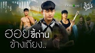 ฮอยขี้ถ่านข้างเถียง - อ้ายแมน