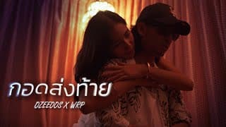 กอดส่งท้าย x WRP - OZEEOOS
