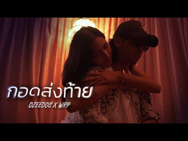กอดส่งท้าย x WRP