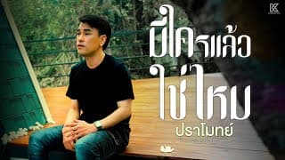 มีใครแล้วใช่ไหม - ปราโมทย์ วิเลปะนะ
