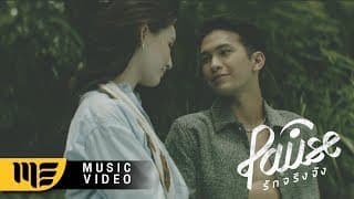 รักจริงจัง - PAUSE พอส