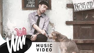 สวรรค์วิมาน - Muzu