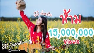 ห้าม - บีบี คัพเค้ก
