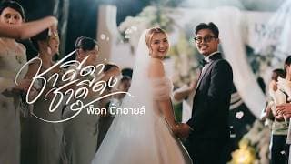 ชาดีดา ชาดีดง - พ็อก บิ๊กอายส์