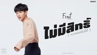 ไม่มีสิทธิ์ (หวงเธอไม่ได้) - First Anuwat