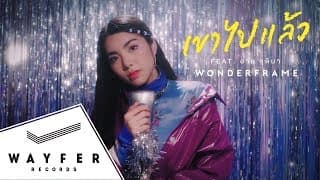 เขาไปแล้ว ft. อาม ชุติมา - WONDERFRAME