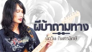 ผีบ้าถามทาง - บิ๊กวัน กันทรลักษ์