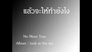แล้วจะให้ทำยังไง - No More Tear
