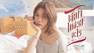 เสียใจไม่ช่วยอะไร (No More Tears) - Emi Thasorn