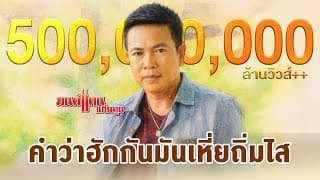 คำว่าฮักกัน มันเหี่ยถิ่มไส - มนต์แคน แก่นคูน