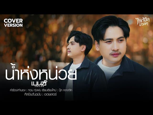 น้ำห่งหน่วย