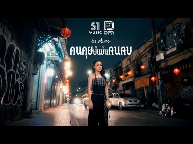 คนคุยบ่แม่นคนคบ